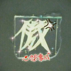 傲雪。。。无痕℡
