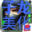 子龙卍美化