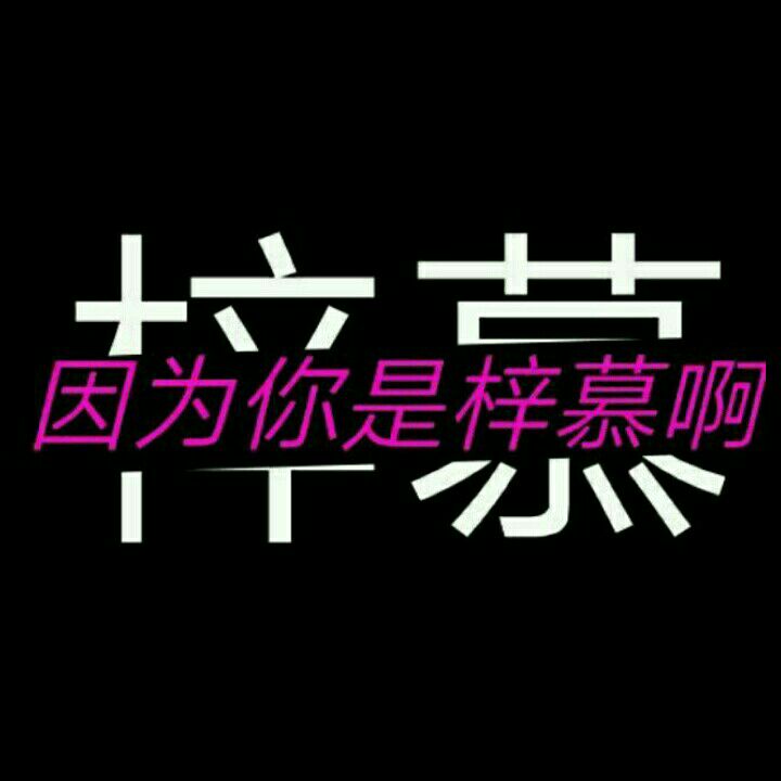 ▏梓慕