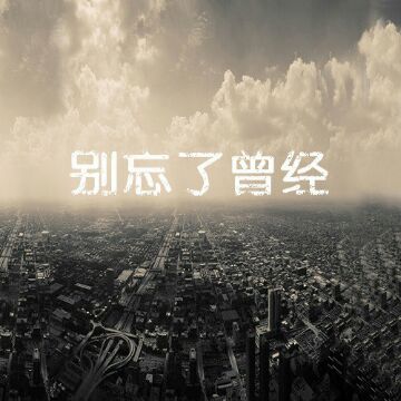 ╰☆情绪ゞ