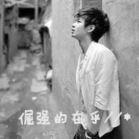 不弃、一世相爱