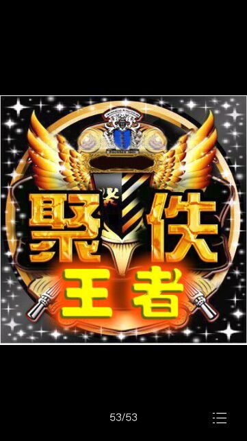 聚佚丶王者