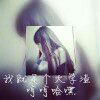差了点撕心裂肺∞