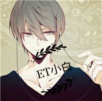 ET小白