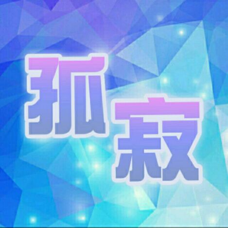 触手Tv丶孤寂