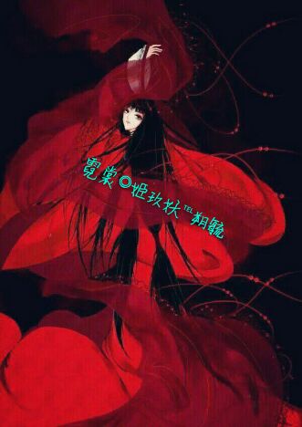 霓裳◎姬玖妖℡朔毓