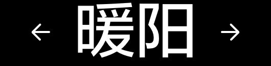 g┐飞~流星雨●○●あ……