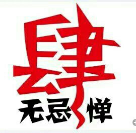 肆无忌惮、青春