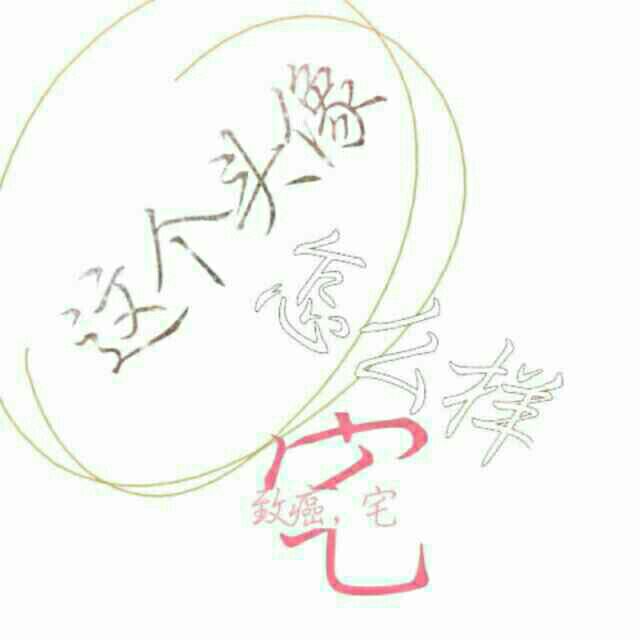 致癌，宅