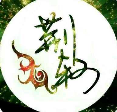 ╰⋛⊱⋋๑轩辕๑⋌⊰⋚︶