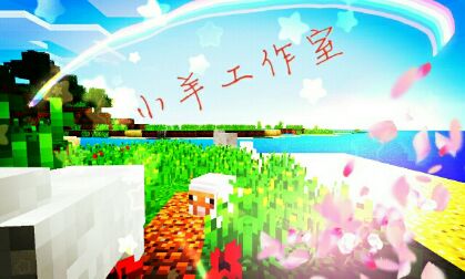 小羊工作室 小羊