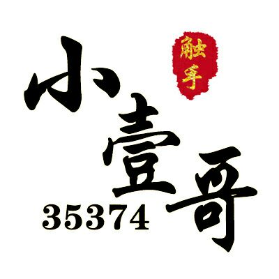 Jackson、小壹哥