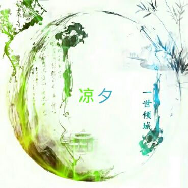 凉夕ღ