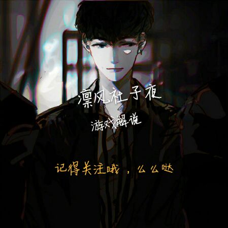 凛风社‖子夜