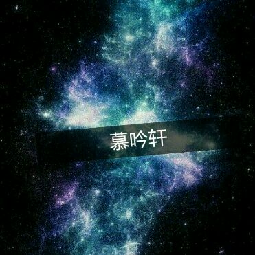 慕吟轩