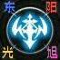 東陽光旭℡