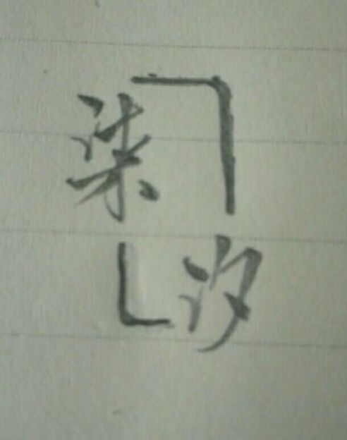 CN柒汐