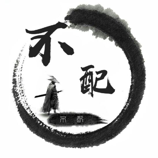 孤城丨不配
