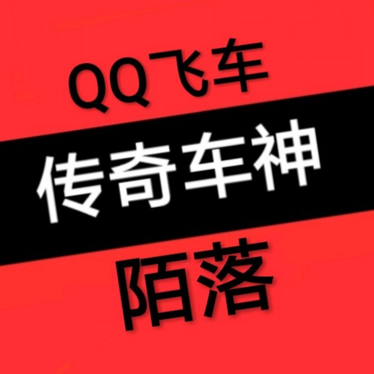 QQ飞车陌落