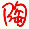 海魂