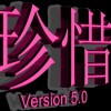 用心去珍惜