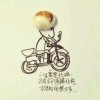 妞彡爷彡不是祢的专属