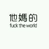 相濡以沫