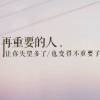 感情淡了请放盐